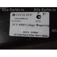 Фаркоп Трейлер для Subaru Forester III 2008-2012. Артикул 8500