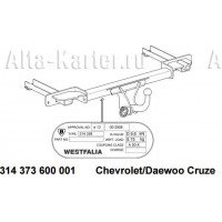 Фаркоп Westfalia для Chevrolet Cruze I седан 2009-2015. Артикул 314373600001