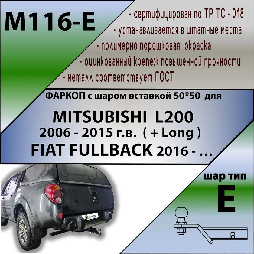 Фаркоп Лидер-Плюс для Mitsubishi L200 IV (в т. ч. удлиненный) 2005-2015 (Съемный под квадрат 50х50). Артикул M116-E Фаркоп Лидер-Плюс для Mitsubishi L200 IV (в т. ч. удлиненный) 2005-2015 (Съемный под квадрат 50х50). Артикул M116-E