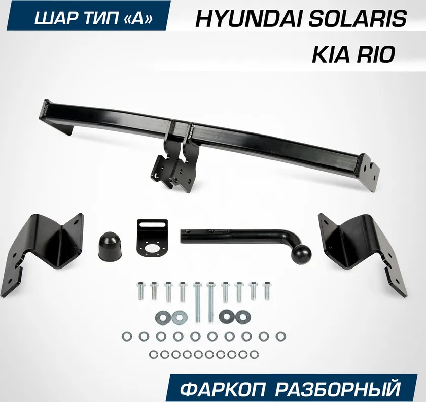 Фаркоп Berg для Hyundai Solaris II поколение 2017-2020 2020-2025. Артикул F.2311.001