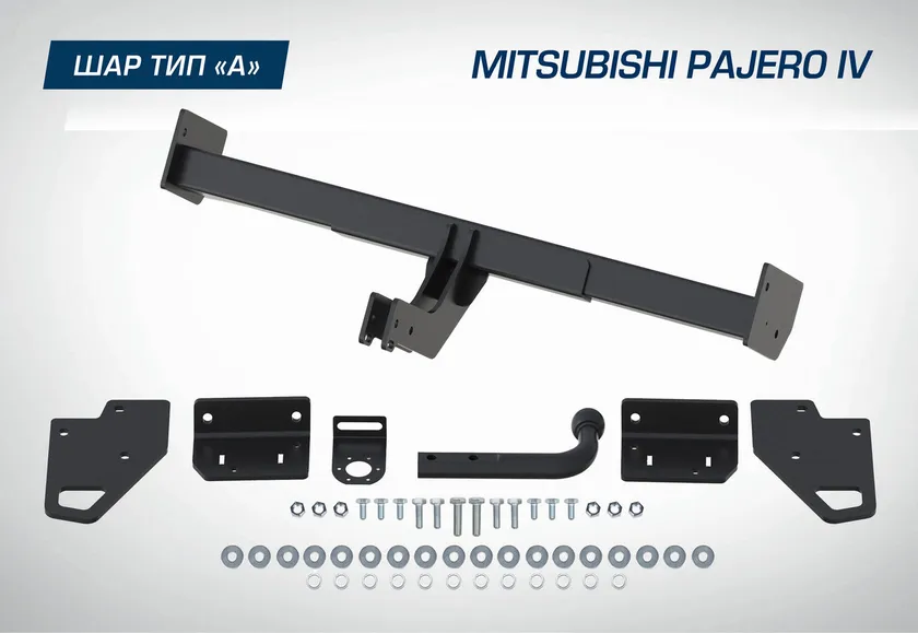Фаркоп Berg для Mitsubishi Pajero IV 2006-2020. Артикул F.4011.001