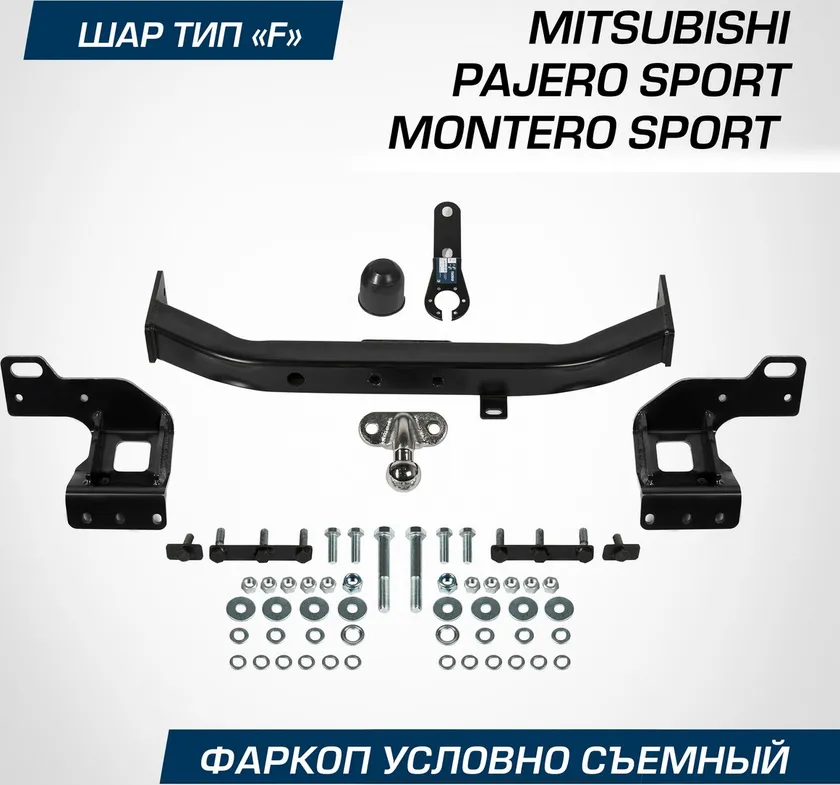 Фаркоп BERG для Mitsubishi Montero Sport III рестайлинг 2019-2025. Артикул F.4016.002