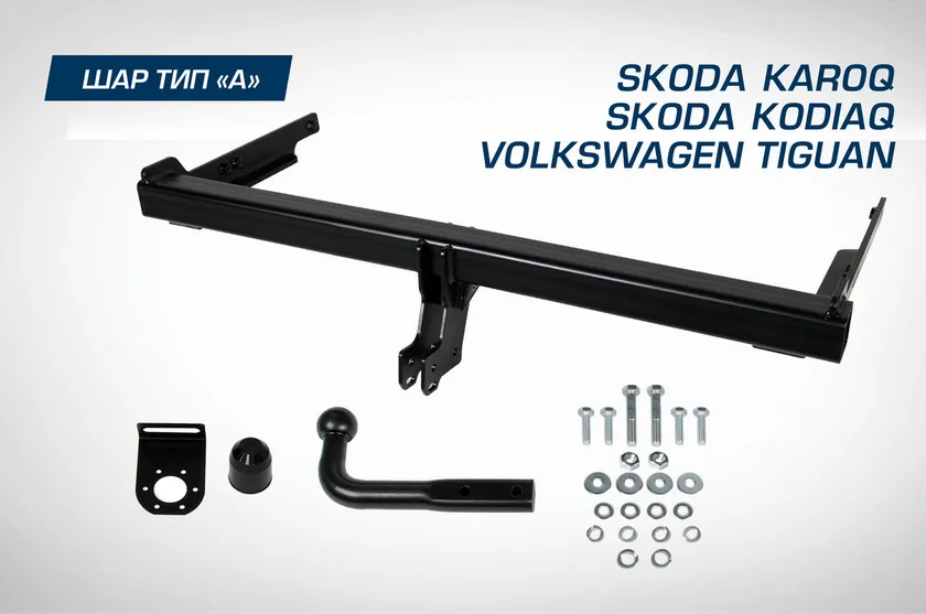 Фаркоп Berg для Skoda Kodiaq 2017-2021 2021-2025. Артикул F.5111.001