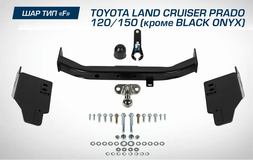 Фаркоп Berg торцевой для Toyota Land Cruiser Prado 120 (кроме Black Onyx) 2002-2009. Артикул F.5714.001