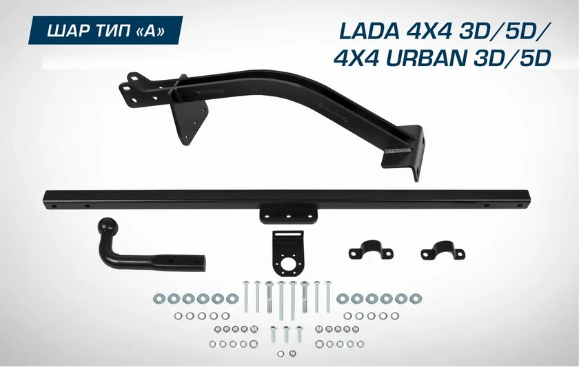 Фаркоп Berg для ВАЗ 2121 (4x4) (вкл. Urban) 1977-2021. Артикул F.6014.004