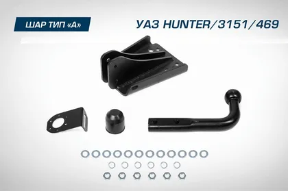 Фаркоп Berg для УАЗ Хантер 2003-2025. Артикул F.6312.001