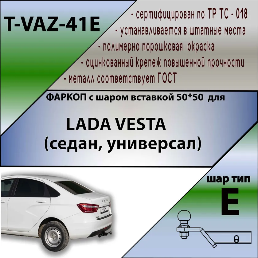 Фаркоп Tavials (Лидер-Плюс) под американский квадрат для Lada Vesta седан 2015-2022. Артикул T-VAZ-41E Фаркоп Tavials (Лидер-Плюс) под американский квадрат для Lada Vesta седан 2015-2022. Артикул T-VAZ-41E