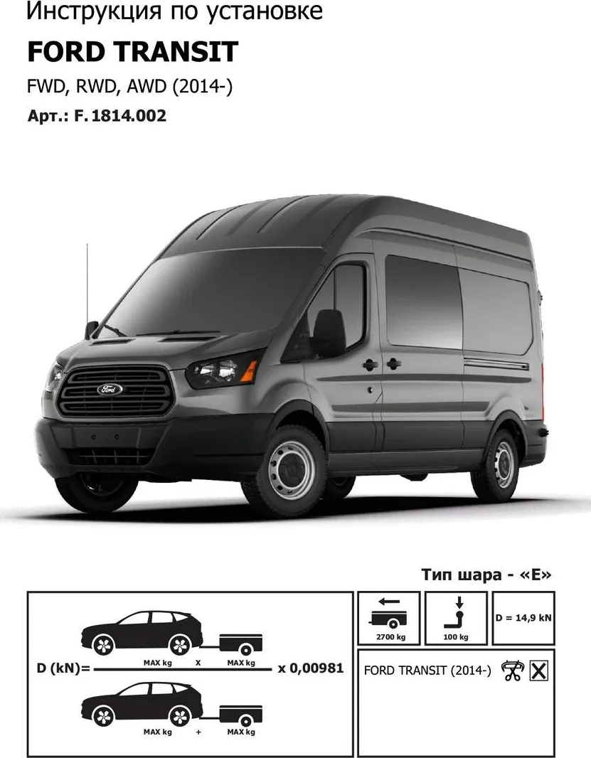Фаркоп Berg для Ford Transit 2014-2025. Артикул F.1814.002 Фаркоп Berg для Ford Transit 2014-2025. Артикул F.1814.002