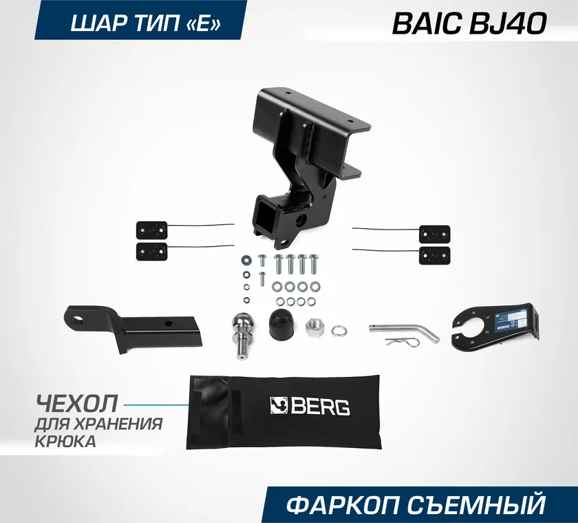 Фаркоп Berg для BAIC BJ40 2023-2025. Артикул F.3411.002
