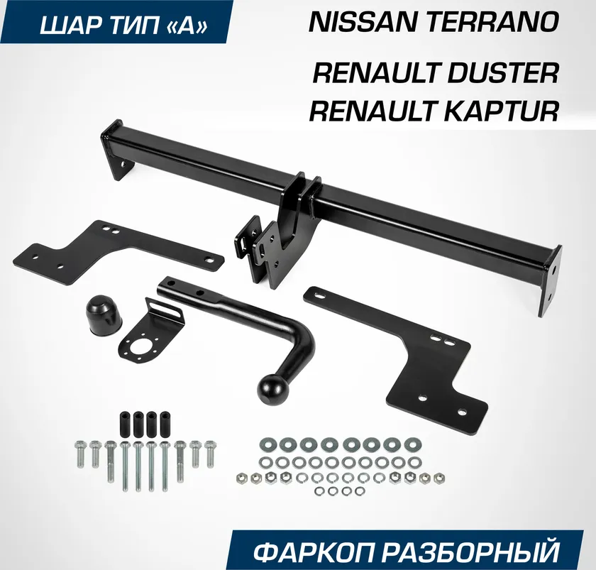 Фаркоп Berg для Nissan Terrano III 2014-2017 2017-2025. Артикул F.4711.001 Фаркоп Berg для Nissan Terrano III 2014-2017 2017-2025. Артикул F.4711.001