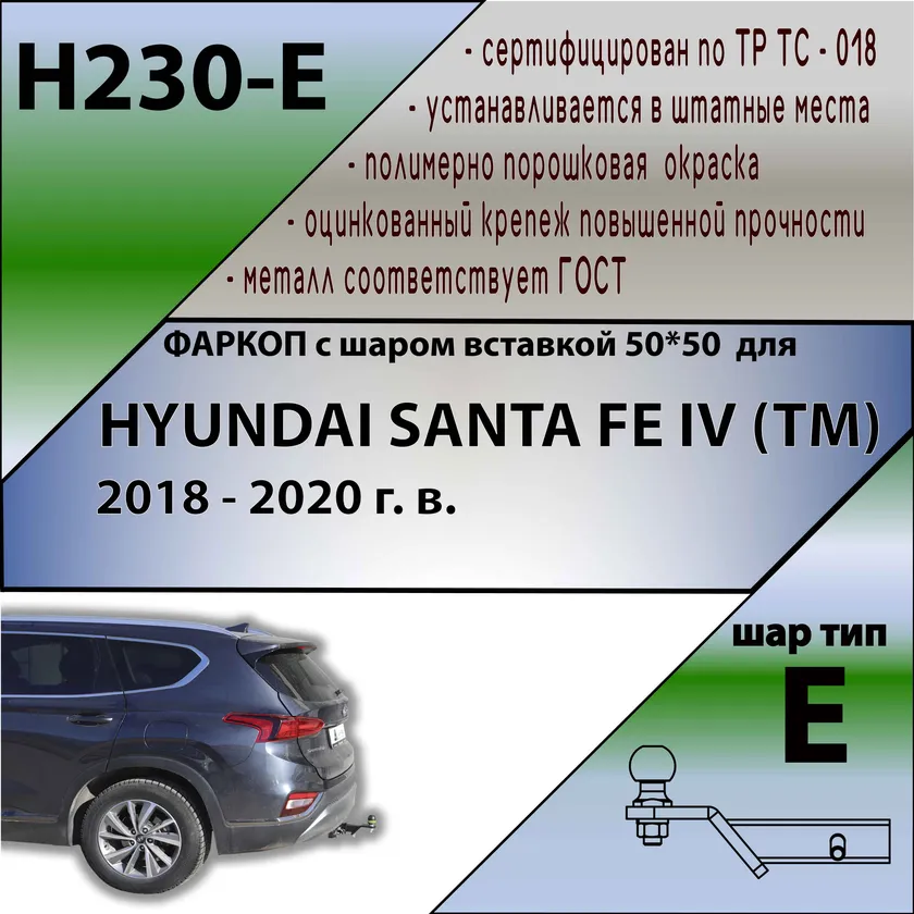 Фаркоп Лидер-Плюс для Hyundai Santa Fe IV TM дизель 2018-2021 (Съемный под квадрат 50х50). Артикул H230-E Фаркоп Лидер-Плюс для Hyundai Santa Fe IV TM дизель 2018-2021 (Съемный под квадрат 50х50). Артикул H230-E