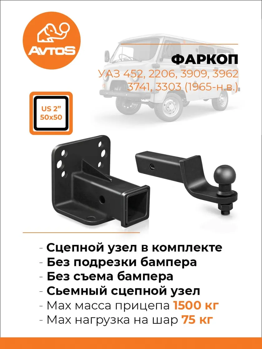 Фаркоп AvtoS для УАЗ Буханка 3909 (452), 2206, 3741, 3962, 3303 1965-2025 без шара в комплекте. Быстросъемный крюк. Артикул UAZ-12