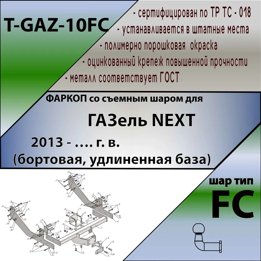 Фаркоп Tavials (Лидер-Плюс) (со съемным шаром) для ГАЗель Next (бортовая, удлиненная база) 2013-2025. Фланцевое крепление. Артикул T-GAZ-10FC Фаркоп Tavials (Лидер-Плюс) (со съемным шаром) для ГАЗель Next (бортовая, удлиненная база) 2013-2025. Фланцевое крепление. Артикул T-GAZ-10FC