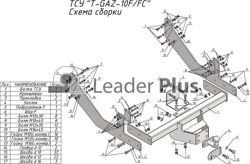 Фаркоп Tavials (Лидер-Плюс) (со съемным шаром) для ГАЗель Next (бортовая, удлиненная база) 2013-2025. Фланцевое крепление. Артикул T-GAZ-10FC Фаркоп Tavials (Лидер-Плюс) (со съемным шаром) для ГАЗель Next (бортовая, удлиненная база) 2013-2025. Фланцевое крепление. Артикул T-GAZ-10FC