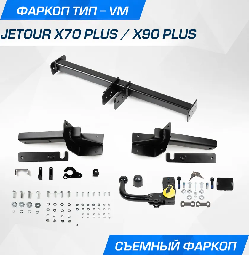 Фаркоп Berg для Jetour X70 Plus 2023-2025. Артикул F.0919.003