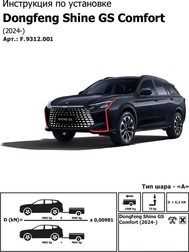 Фаркоп Berg для DongFeng Shine GS (Comfort) 2024-2025. Артикул F.9312.001 Фаркоп Berg для DongFeng Shine GS (Comfort) 2024-2025. Артикул F.9312.001