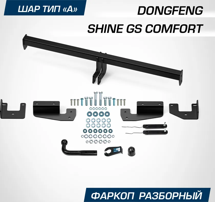 Фаркоп Berg для DongFeng Shine GS (Comfort) 2024-2025. Артикул F.9312.001
