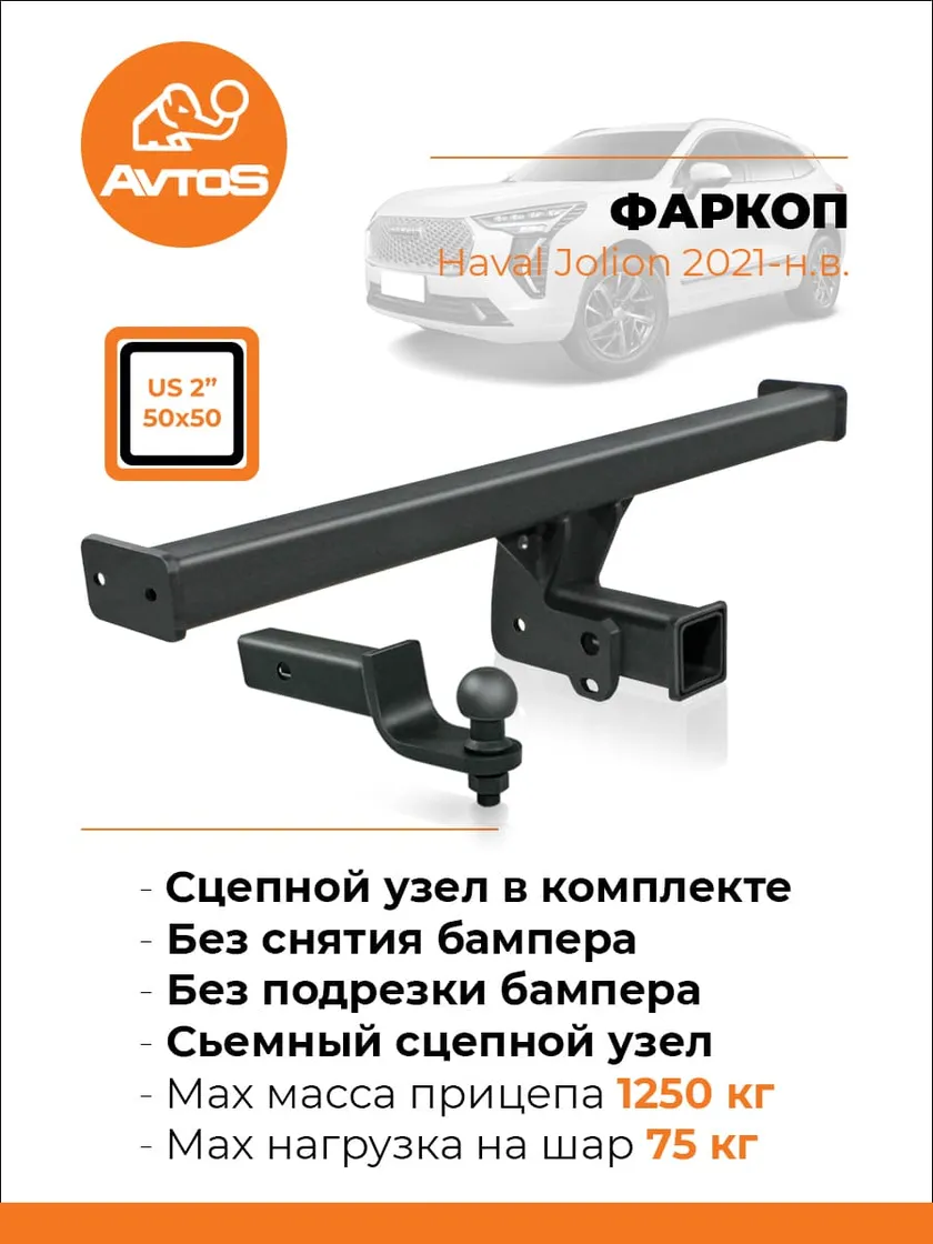 Фаркоп AvtoS для Haval Jolion 2021-2025 (Американский квадрат). Артикул HV 04B