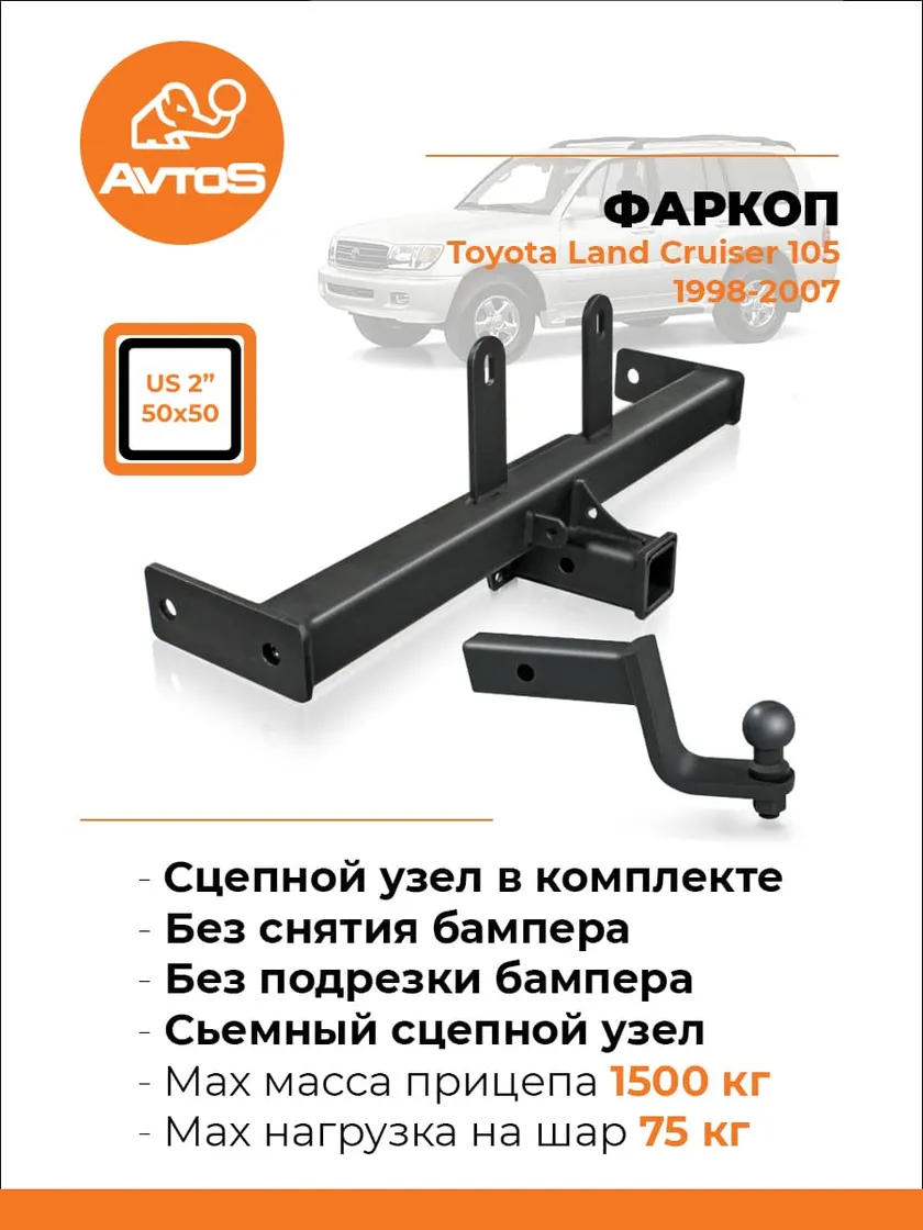 Фаркоп AvtoS (без шара в комплекте) для Toyota Land Cruiser 105 1998-2007. Артикул TY 14