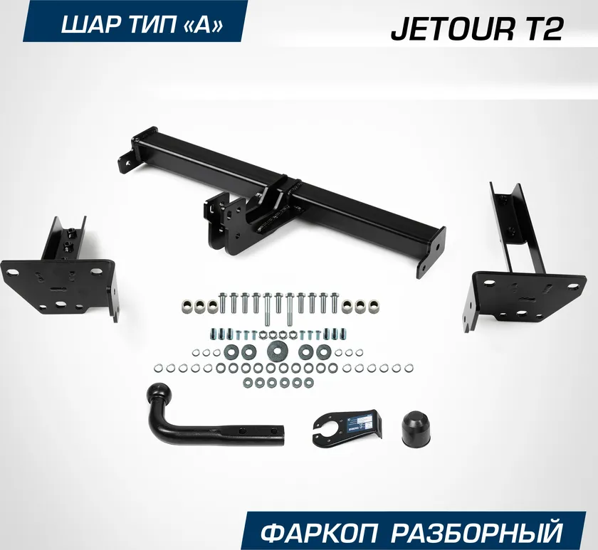 Фаркоп Berg для Jetour T2 2024-2025. Артикул F.0918.001