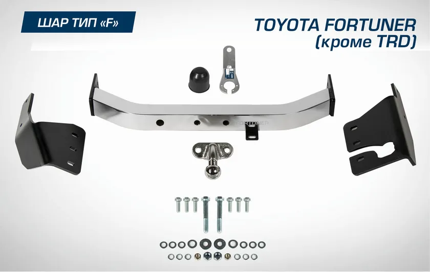 Фаркоп Berg торцевой для Toyota Fortuner II поколение (кроме TRD) 2017-2020 2020-2025. Артикул F.5715.002