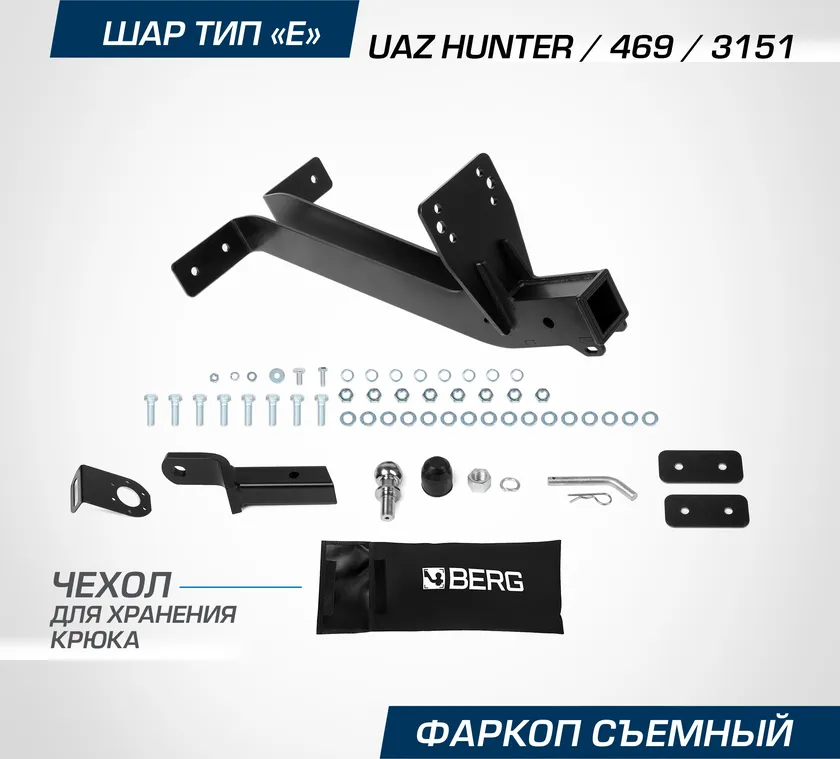 Фаркоп Berg для УАЗ Хантер 2003-2025. Артикул F.6312.002