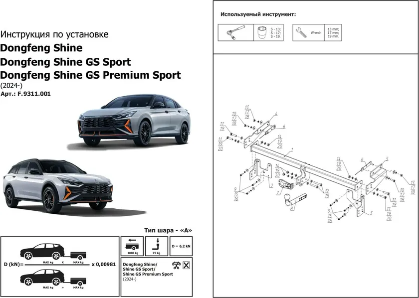 Фаркоп Berg для DongFeng Shine GS (Sport, Premium Sport) 2024-2025. Артикул F.9311.001 Фаркоп Berg для DongFeng Shine GS (Sport, Premium Sport) 2024-2025. Артикул F.9311.001