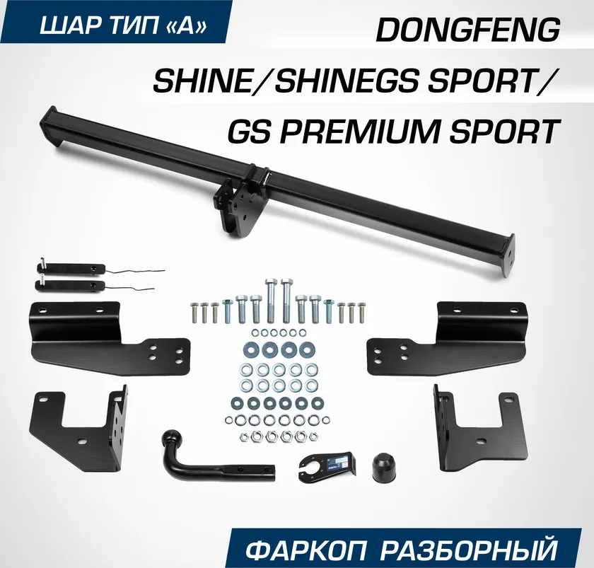 Фаркоп Berg для DongFeng Shine GS (Sport, Premium Sport) 2024-2025. Артикул F.9311.001
