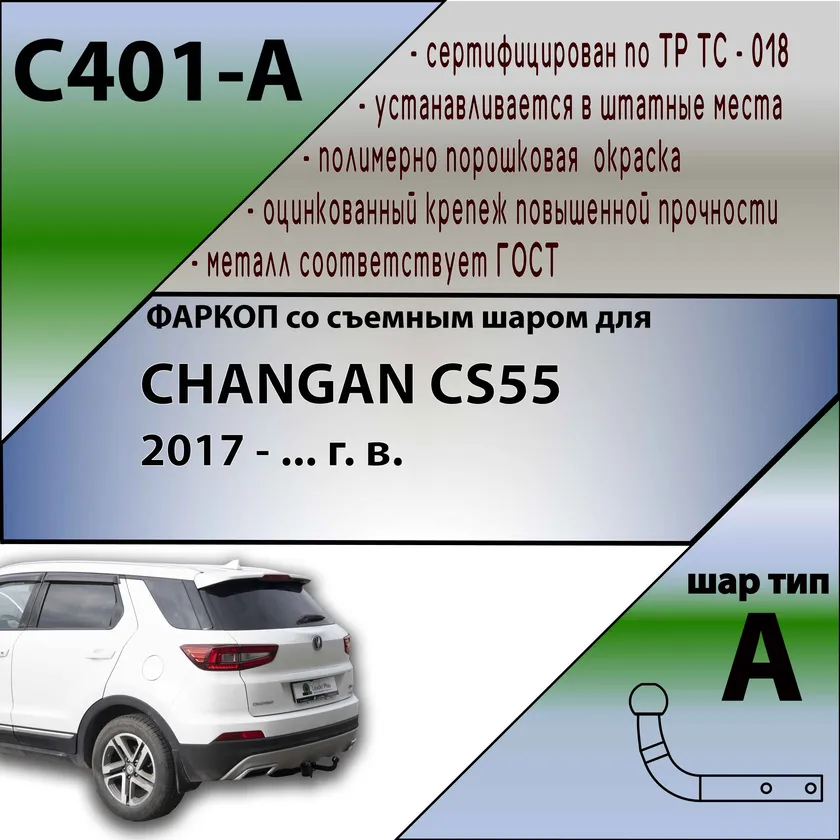Фаркоп Лидер-Плюс для Changan CS55 2020-2023. Артикул C401-A Фаркоп Лидер-Плюс для Changan CS55 2020-2023. Артикул C401-A