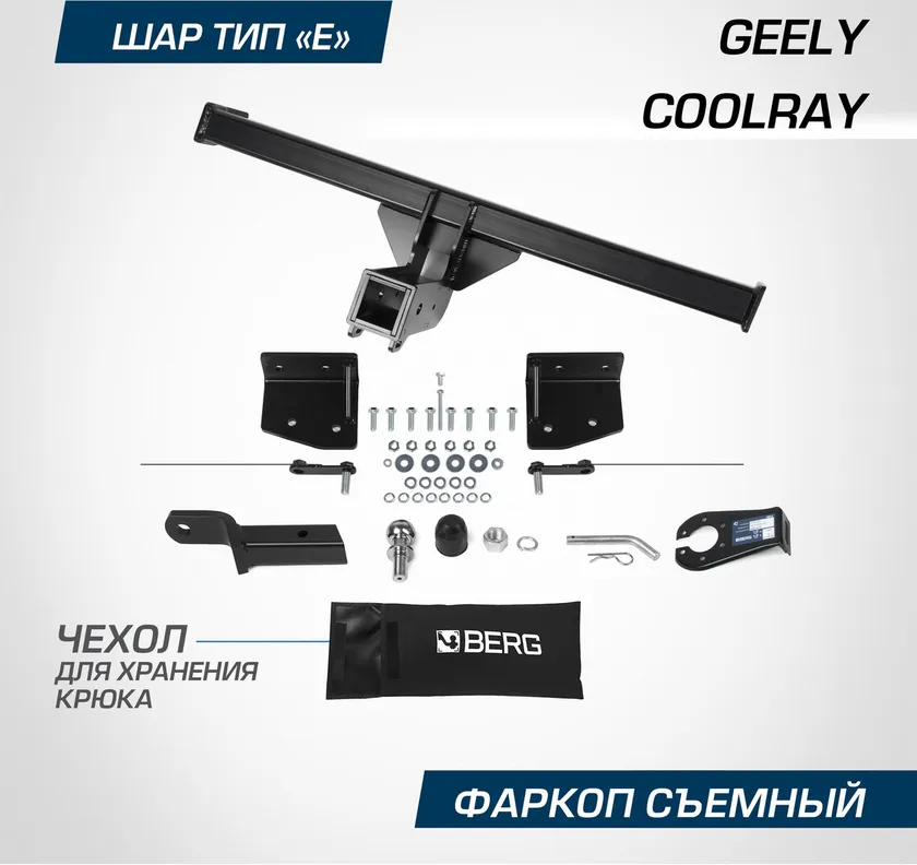 Фаркоп Berg для Geely Coolray SX11 2020-2025. Артикул F.1912.002