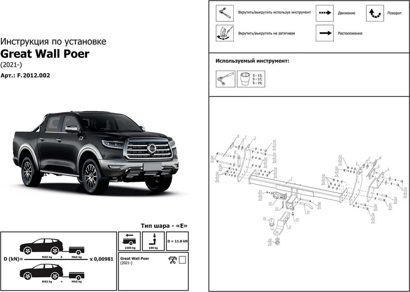 Фаркоп Berg для Great Wall Poer 2021-2025. Артикул F.2012.002 Фаркоп Berg для Great Wall Poer 2021-2025. Артикул F.2012.002
