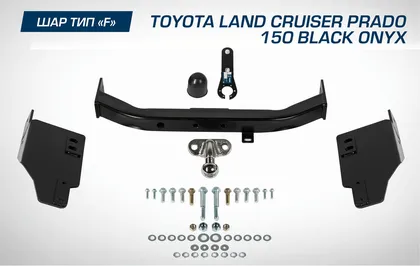 Фаркоп Berg торцевой для Toyota Land Cruiser Prado 150 рестайлинг (Black Onyx) 2020-2025. Артикул F.5714.004