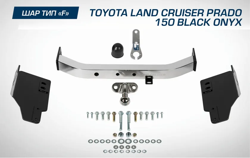 Фаркоп Berg торцевой для Toyota Land Cruiser Prado 150 рестайлинг (Black Onyx) 2020-2025. Артикул F.5714.005