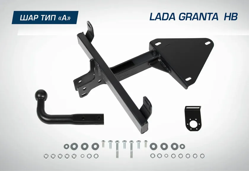 Фаркоп Berg для Lada Granta I рестайлинг хэтчбек 2018-2025. Артикул F.6013.009