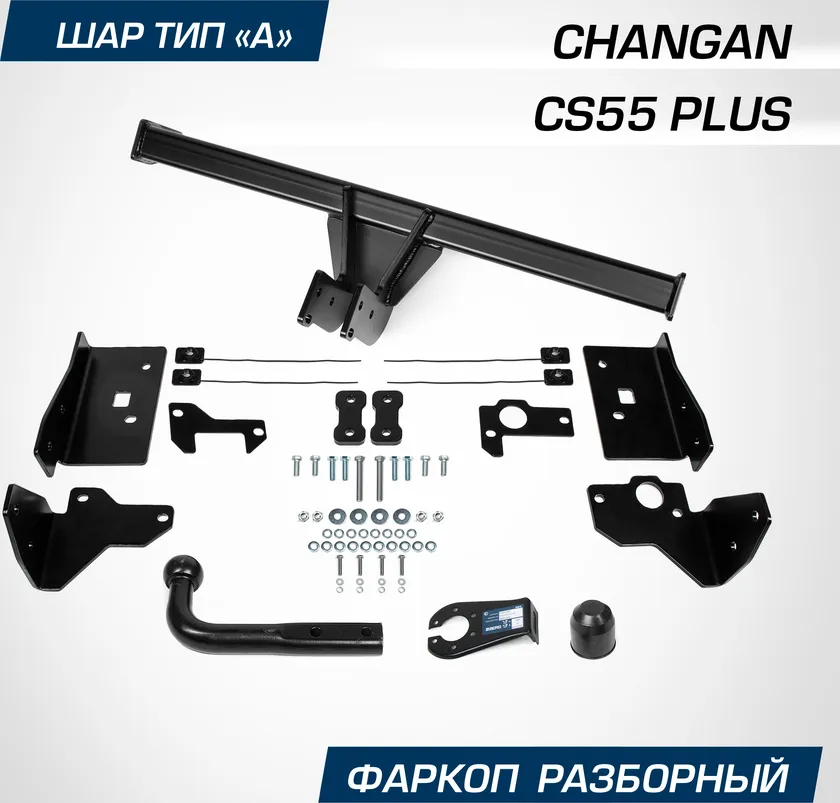 Фаркоп Berg для Changan CS55 Plus 2022-2025. Артикул F.6111.001