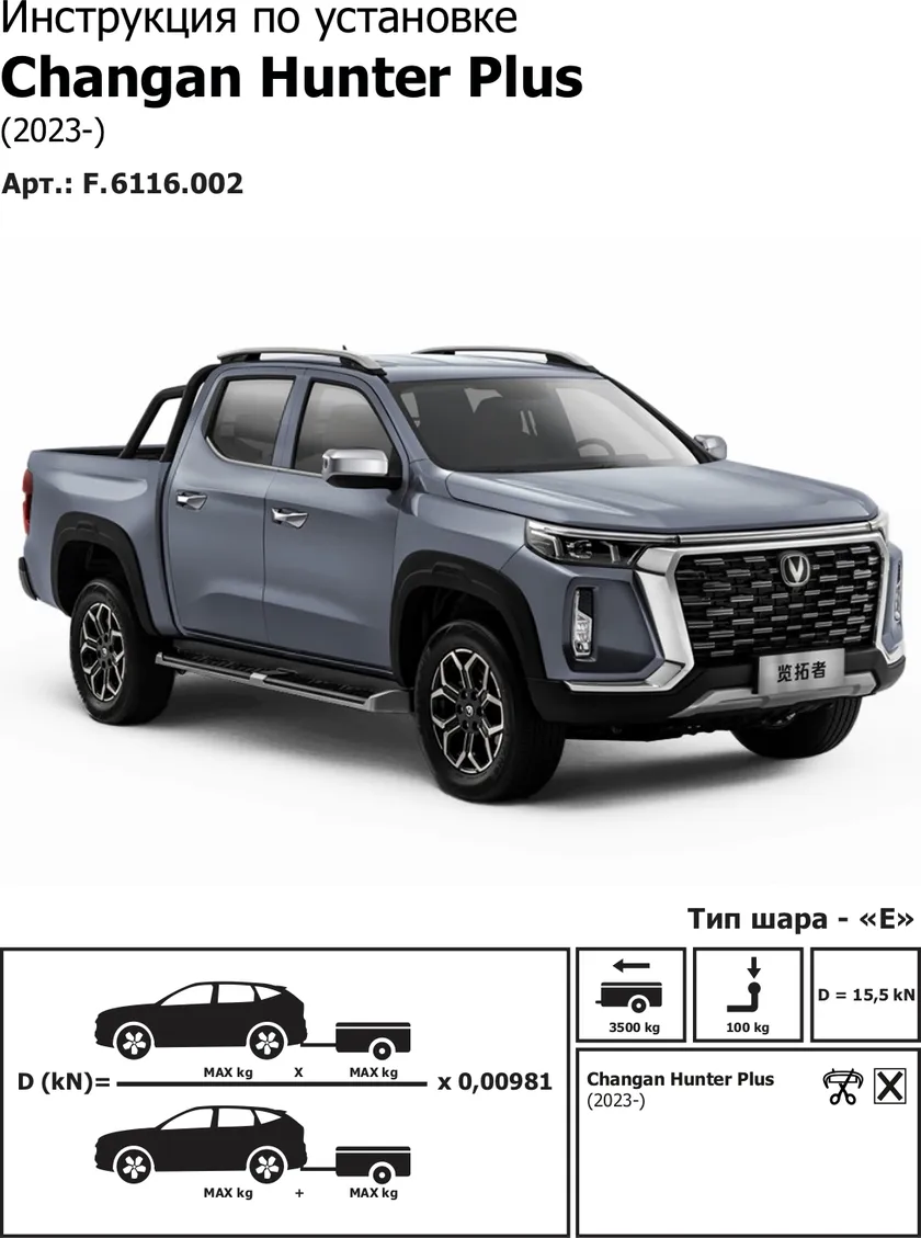 Фаркоп Berg для Changan Hunter Plus 2023-2025. Артикул F.6116.002 Фаркоп Berg для Changan Hunter Plus 2023-2025. Артикул F.6116.002