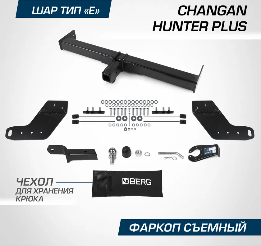 Фаркоп Berg для Changan Hunter Plus 2023-2025. Артикул F.6116.002 Фаркоп Berg для Changan Hunter Plus 2023-2025. Артикул F.6116.002