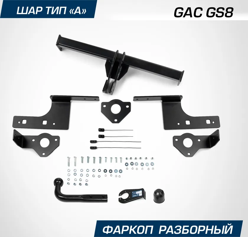 Фаркоп Berg для GAC GS8 II поколение 2023-2025. Артикул F.9011.001