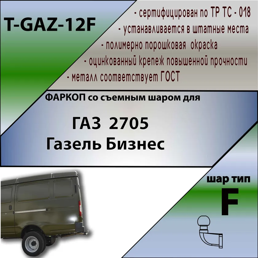 Фаркоп Tavials (Лидер-Плюс) для ГАЗель Бизнес 2705 (фургон, 4WD) 2010-2025. Фланцевое крепление. Артикул T-GAZ-12F Фаркоп Tavials (Лидер-Плюс) для ГАЗель Бизнес 2705 (фургон, 4WD) 2010-2025. Фланцевое крепление. Артикул T-GAZ-12F