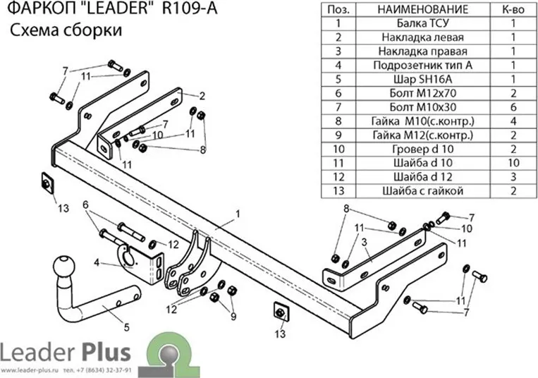 Фаркоп Лидер-Плюс для Renault Symbol II седан 2008-2013. Артикул R109-A Фаркоп Лидер-Плюс для Renault Symbol II седан 2008-2013. Артикул R109-A