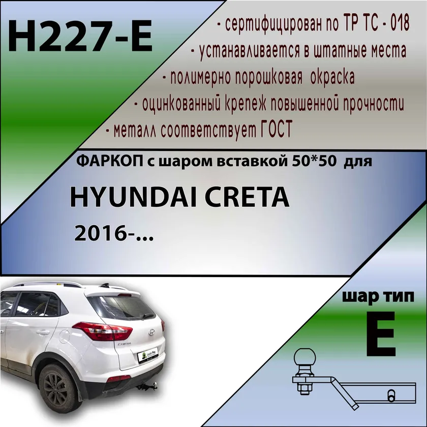 Фаркоп Лидер-Плюс для Hyundai Creta I 2016-2021 (Съемный под квадрат 50х50). Артикул H227-E Фаркоп Лидер-Плюс для Hyundai Creta I 2016-2021 (Съемный под квадрат 50х50). Артикул H227-E
