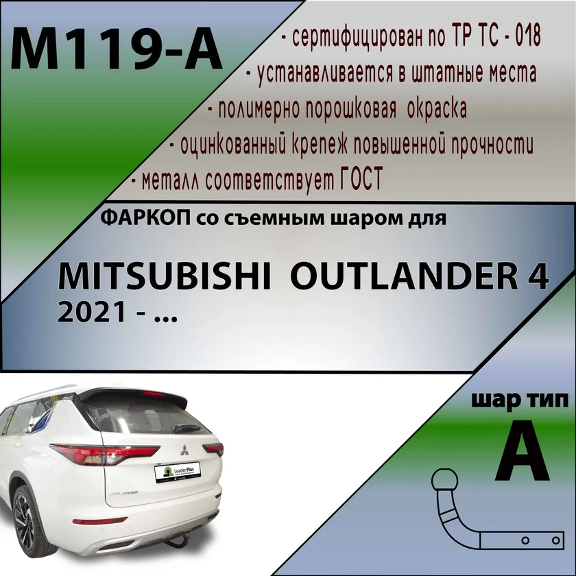 Фаркоп Лидер-Плюс для Mitsubishi Outlander IV 2021-2025. Артикул M119-A Фаркоп Лидер-Плюс для Mitsubishi Outlander IV 2021-2025. Артикул M119-A