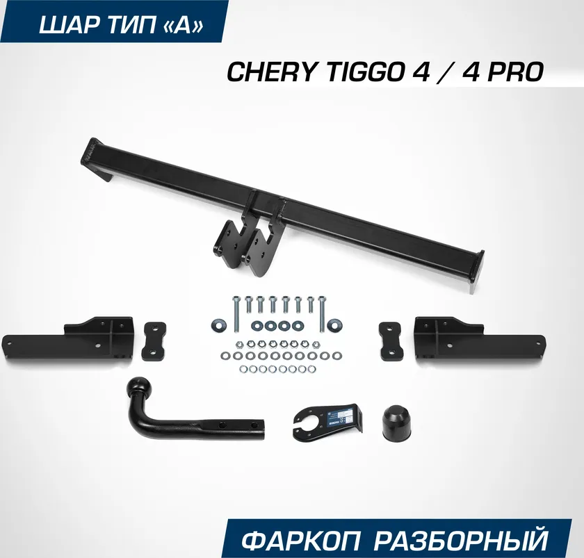 Фаркоп Berg для Chery Tiggo 4 Pro I поколение 2019-2025. Артикул F.0911.001