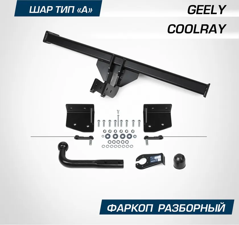 Фаркоп Berg для Geely Coolray SX11 2020-2025. Артикул F.1912.001