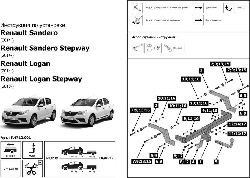 Фаркоп Berg для Renault Sandero II 2014-2018 2018-2025. Артикул F.4712.001 Фаркоп Berg для Renault Sandero II 2014-2018 2018-2025. Артикул F.4712.001