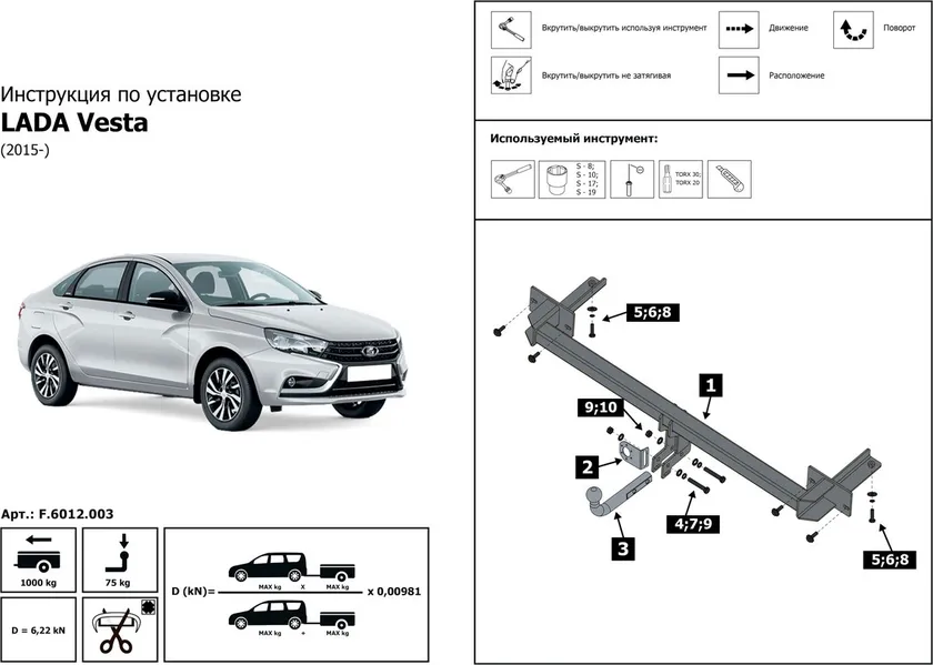 Фаркоп Berg для Lada Vesta седан, универсал / Vesta CNG седан / Vesta Cross седан, универсал / Vesta Sport седан 2015-2025. Артикул F.6012.003 Фаркоп Berg для Lada Vesta седан, универсал / Vesta CNG седан / Vesta Cross седан, универсал / Vesta Sport седан 2015-2025. Артикул F.6012.003