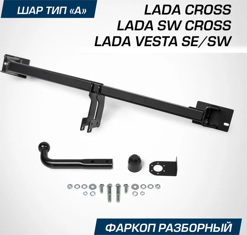 Фаркоп Berg для Lada Vesta седан, универсал / Vesta CNG седан / Vesta Cross седан, универсал / Vesta Sport седан 2015-2025. Артикул F.6012.003