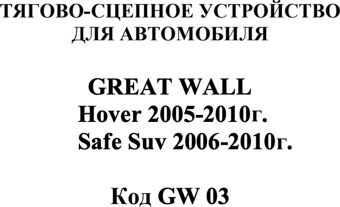 Фаркоп AvtoS для Great Wall Safe 2005-2009. Артикул GW 03 Фаркоп AvtoS для Great Wall Safe 2005-2009. Артикул GW 03