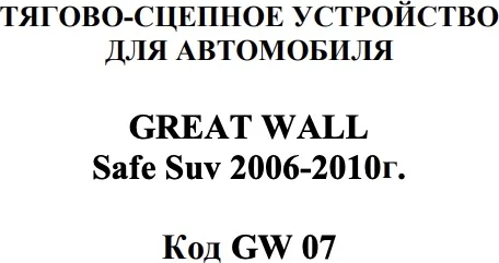 Фаркоп AvtoS для Great Wall Safe (Гжель) 2005-2009. Артикул GW 07 Фаркоп AvtoS для Great Wall Safe (Гжель) 2005-2009. Артикул GW 07