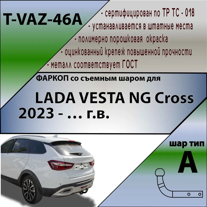 Фаркоп Tavials (Лидер-Плюс) для Lada Vesta NG Cross 2023-2025. Артикул T-VAZ-46A Фаркоп Tavials (Лидер-Плюс) для Lada Vesta NG Cross 2023-2025. Артикул T-VAZ-46A